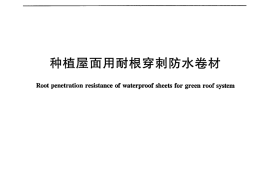 JCT1075-2008 种植屋面用耐根穿刺防水卷材