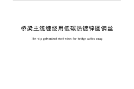 GB／T 24215-2009 桥梁主缆缠绕用低碳热镀锌圆钢丝