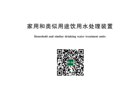 GB／T 30307-2023 家用和类似用途饮用水处理装置