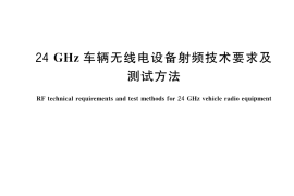 GB／T 40025-2021 24GHz车辆无线电设备射频技术要求及测试方法