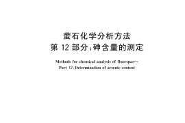 GB／T 5195.12-2025 萤石化学分析方法 第12部分：砷含量的测定