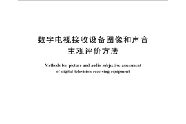 GB／T 22123-2008 数字电视接收设备图像和声音主观评价方法