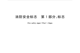 GB13495.1-2015 消防安全标志 第1部分：标志