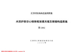 苏G9902 水泥炉渣空心砌体框架填充墙及隔墙构造图集 (2)