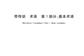 GB／T 6931.1-2020 带传动 术语 第1部分：基本术语
