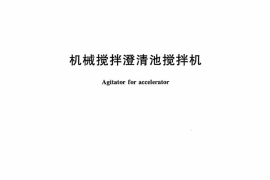 CJT81-2015 机械搅拌澄清池搅拌机