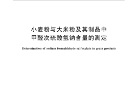 GB／T 21126-2007 小麦粉与大米粉及其制品中甲醛次硫酸氢钠含量的测定