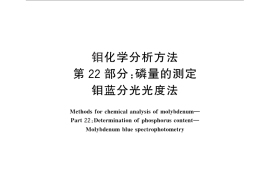 GB／T 4325.22-2013 钼化学分析方法 第22部分：磷量的测定 钼蓝分光光度法