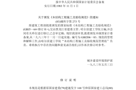 GBJ206木结构工程施工及验收规范
