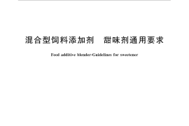 GB／T 31215-2014 混合型饲料添加剂 甜味剂通用要求