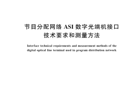 GB／T 36982-2018 节目分配网络ASI数字光端机接口技术要求和测量方法