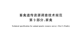 GB／T 27534.9-2025 畜禽遗传资源调查技术规范 第9部分：家禽