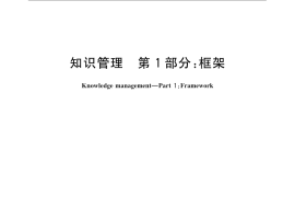 GB／T 23703.1-2009 知识管理 第1部分：框架