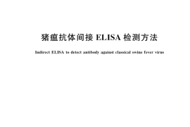 GB／T 35906-2018 猪瘟抗体间接ELISA检测方法