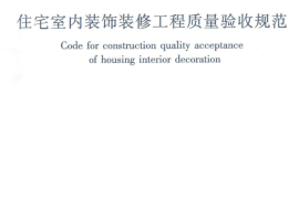 JGJT304-2013 住宅室内装饰装修工程质量验收规范