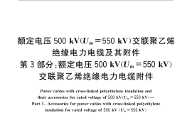 GB／T 22078.3-2008 额定电压500kV(Um=550kV)交联聚乙烯绝缘电力电缆及其附件 第3部分： 额定电压500kV(Um=550kV)交联聚乙烯绝缘电力电缆附件