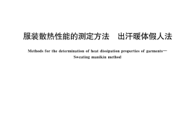 GB／T 43573-2023 服装散热性能的测定方法 出汗暖体假人法