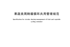 GB／T 40065-2021 果蔬类周转箱循环共用管理规范