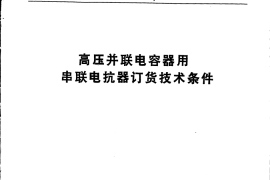 DL462-1992 高压并联电容器用串联电抗器技术规范