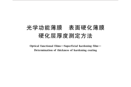GB／T 33051-2016 光学功能薄膜 表面硬化薄膜 硬化层厚度测定方法