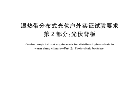 GB／T 37663.2-2019 湿热带分布式光伏户外实证试验要求 第2部分：光伏背板