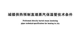 CJT200-2004 城镇供热预制直埋蒸汽保温管技术条件