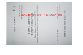 DB29-126-2010天津市民用建筑节能工程施工质量验收规程