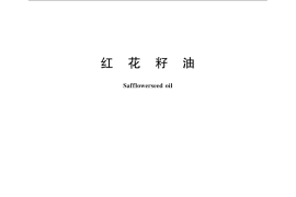 GB／T 22465-2008 红花籽油