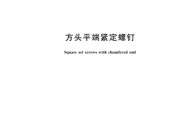 GB／T 821-2018 方头平端紧定螺钉