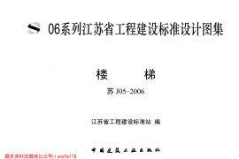 苏J05-2006 楼梯
