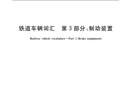GB／T 4549.3-2004 铁道车辆词汇 第3部分：制动装置
