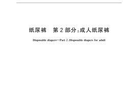 GB／T 28004.2-2021 纸尿裤 第2部分：成人纸尿裤
