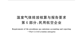 GB／T 32151.6-2015 温室气体排放核算与报告要求 第6部分：民用航空企业