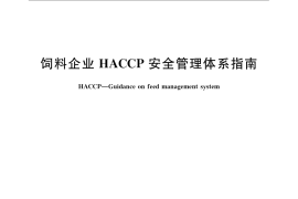 GB／T 23184-2008 饲料企业HACCP安全管理体系指南