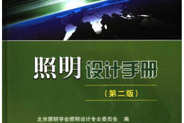 照明设计手册（第二版）
