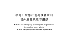 GB／T 17680.2-1999 核电厂应急计划与准备准则 场外应急职能与组织
