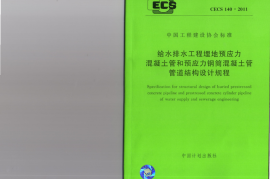CECS140-2011 给水排水工程 埋地预应力混凝土管和预应力钢筒混凝土管管道结构设计规程