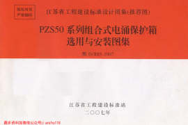 苏DT03-2007 PZS50系列组合式电涌保护箱选用与安装图集