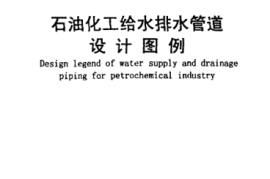 SH3089-1998 石油化工给水排水管道设计图例