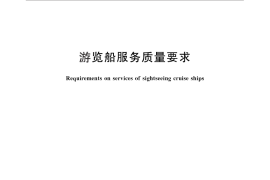 GB／T 26365-2010 游览船服务质量要求