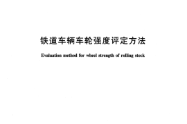 TBT3463-2016 铁道车辆车轮强度评定方法