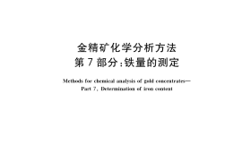 GB／T 7739.7-2022 金精矿化学分析方法 第7部分：铁量的测定