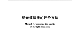 GB／T 8415-2001 昼光模拟器的评价方法