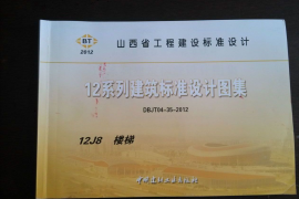 山西12J8楼梯