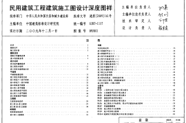 09J801 民用建筑工程建筑施工图设计深度图样