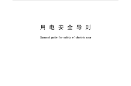 GBT 13869-2017 用电安全导则