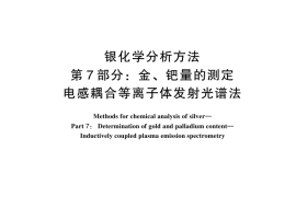 GB／T 11067.7-2024 银化学分析方法 第7部分：金、钯量的测定 电感耦合等离子体发射光谱法