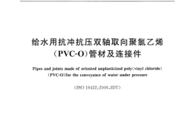 CJT445-2014 给水用抗冲抗压双轴取向聚氯乙烯(PVC-0)管件及连接件