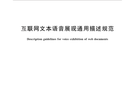GB／T 28507-2012 互联网文本语音展现通用描述规范