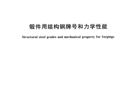 GB／T 17107-1997 锻件用结构钢牌号和力学性能